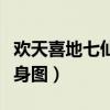 欢天喜地七仙女全身图片（欢天喜地七仙女全身图）