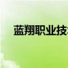 蓝翔职业技术学校广告词（学校广告词）