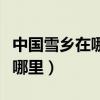 中国雪乡在哪里门票多少钱一张（中国雪乡在哪里）