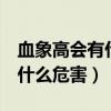 血象高会有什么危害 气喘 心衰（血象高会有什么危害）