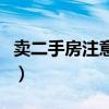 卖二手房注意事项和风险（卖二手房注意事项）