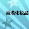 香港化妆品前十名（香港化妆品排行榜）