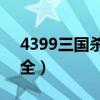 4399三国杀送号v8（4399三国杀土豪号大全）