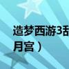 造梦西游3乱世月宫掉什么（造梦西游3乱世月宫）