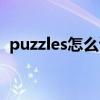 puzzles怎么读英语发音（puzzles怎么读）