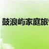 鼓浪屿家庭旅馆统计数据（鼓浪屿家庭旅馆）