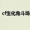 cf生化角斗场复活规律（cf生化角斗场bug）