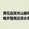 黄花应笑关山客每岁登高在异乡节日名称（黄花应笑关山客 每岁登高在异乡是什么节日）
