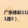 广东体彩11选五的开奖结果查询（广东体彩11选5）
