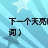 下一个天亮歌词表达的意思（下一个天亮 歌词）