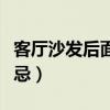 客厅沙发后面挂字好吗（客厅沙发后面挂字禁忌）