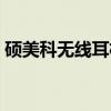 硕美科无线耳机怎么样（硕美科耳机怎么样）