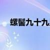 螺髻九十九里温泉瀑布（螺髻九十九里）