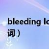 bleeding love歌词意思（bleeding love歌词）