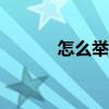 怎么举报app软件（怎么举报）