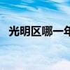 光明区哪一年设立（深圳成立光明行政区）