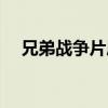 兄弟战争片尾曲视频（兄弟战争片尾曲）
