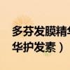 多芬发膜精华护发素广告2011（多芬发膜精华护发素）