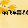 qq飞车雷诺永久的方法（qq飞车雷诺永久）