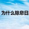 为什么除息日股价下跌（为什么除夕不放假）