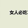 女人必吃10款暖宫食物（暖宫食物）