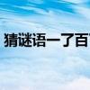 猜谜语一了百了打三数字（一了百了减字谜）
