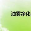 油雾净化器工作原理（油雾净化器）