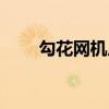 勾花网机厂家原理（勾花网机厂家）