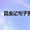 昆虫记句子赏析第一章（昆虫记句子赏析）