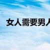 女人需要男人的说说(女人男人要害图片) 女人需要男人的说说(女人男人要害图片)