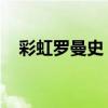 彩虹罗曼史 电视剧（彩虹罗曼史演员表）