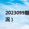 2023099期双色球中奖情况（双色球中奖情况）