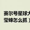 赛尔号星球大战小莹蜂的星能在哪（赛尔号小莹蜂怎么抓）