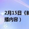 2月15日《新闻联播》内容（2月15日新闻联播内容）