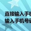 直接输入手机号码定位15067575354（直接输入手机号码定位）