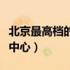 北京最高档的洗浴中心排名（北京最好的洗浴中心）