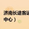 济南长途客运中心时刻表查询（济南长途客运中心）