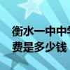 衡水一中中学学费多少钱2020(衡水一中学费是多少钱) 衡水一中中学学费多少钱2020(衡水一中学费是多少钱)