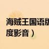 海贼王国语版高清全集（海贼王国语版全集百度影音）
