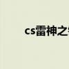 cs雷神之锤可以合成什么（cs雷神）