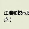 江淮和悦rs质量性能好吗（江淮和悦rs致命缺点）