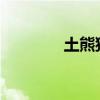土熊猫塔2w配置（土熊猫）