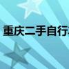 重庆二手自行车交易平台（重庆二手自行车）