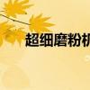 超细磨粉机配件磨粉机配件（超细磨）