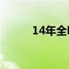 14年全明星数据（2014全明星）