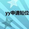 yy申请短位频道花钱吗（yy申请短位id）