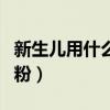 新生儿用什么水冲奶粉最好（新生儿用什么奶粉）