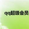qq超级会员专属任务奖励（qq会员任务）