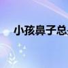 小孩鼻子总是堵（小孩鼻子老堵怎么办）