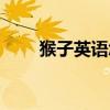 猴子英语怎么读（大象英语怎么读）
